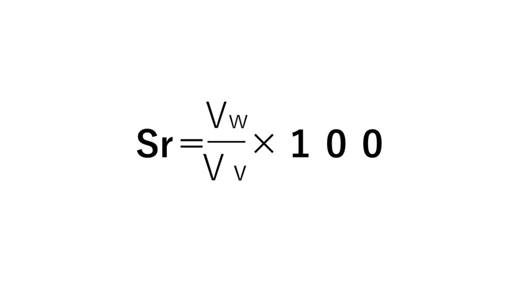 飽和度の公式
間隙の体積分の、水の体積×１００