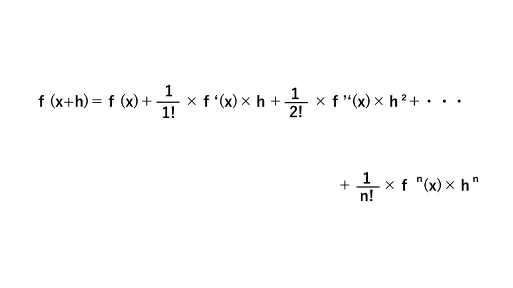 テイラー展開の公式