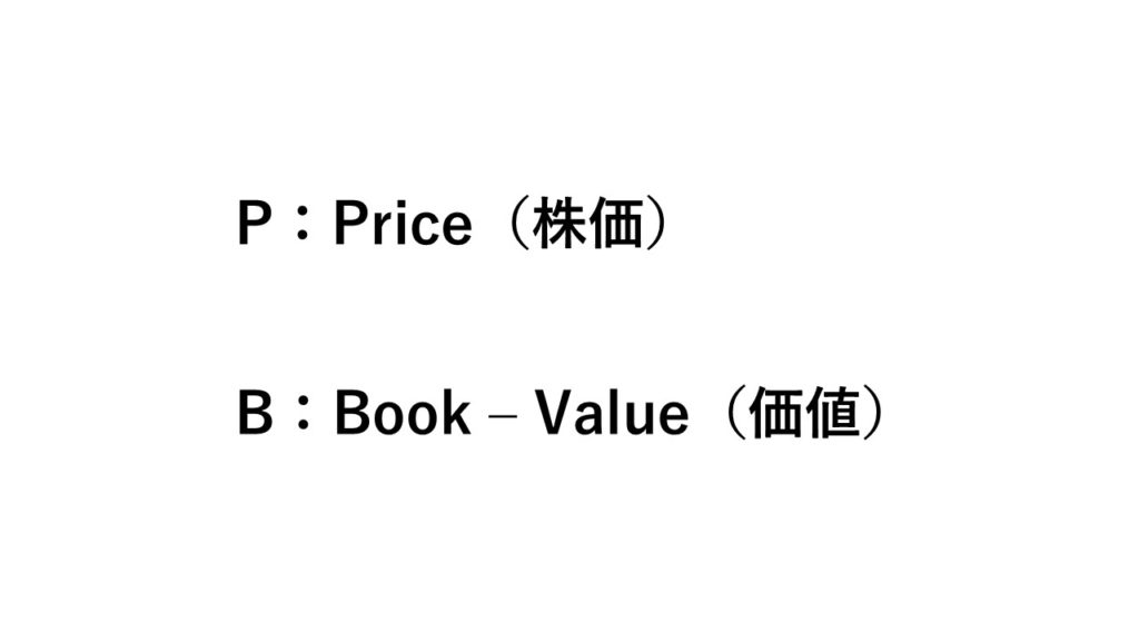 P：Price（株価）
B：Book-Value（価値）