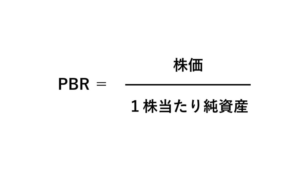 PBR=株価÷１株当たり純資産